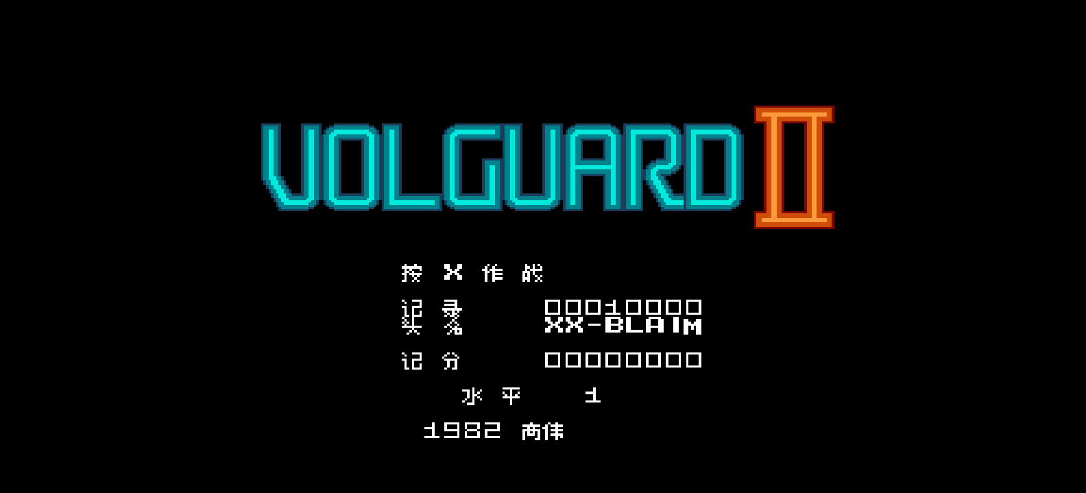 高机动战斗2(简)[高伟](JP)[STG](0.31Mb)